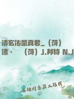 清玄佑圣真君